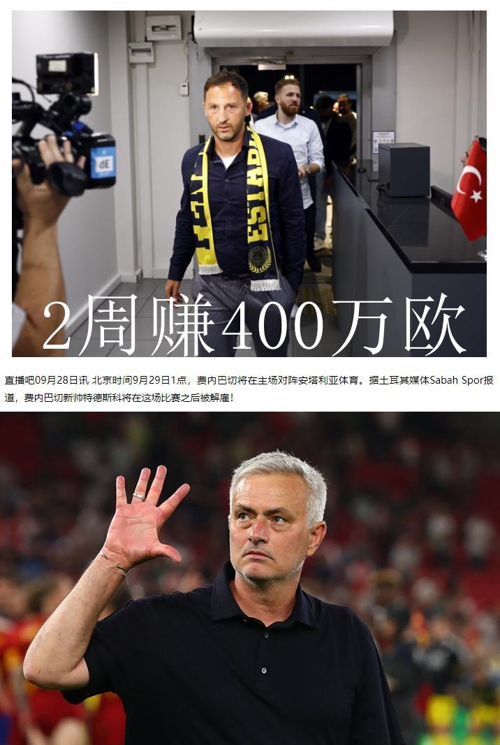 穆帅真冤啊！这费内巴切又要换帅了，滕哈赫下课速度都算快了，这还有比他更快的。两