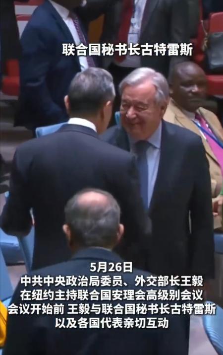 什么是大国担当！5月26日，联合国安理会秘书长古特雷斯专门走过来，笑着跟王毅外长