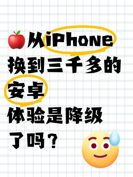 从iPhone换到安卓我后悔了？