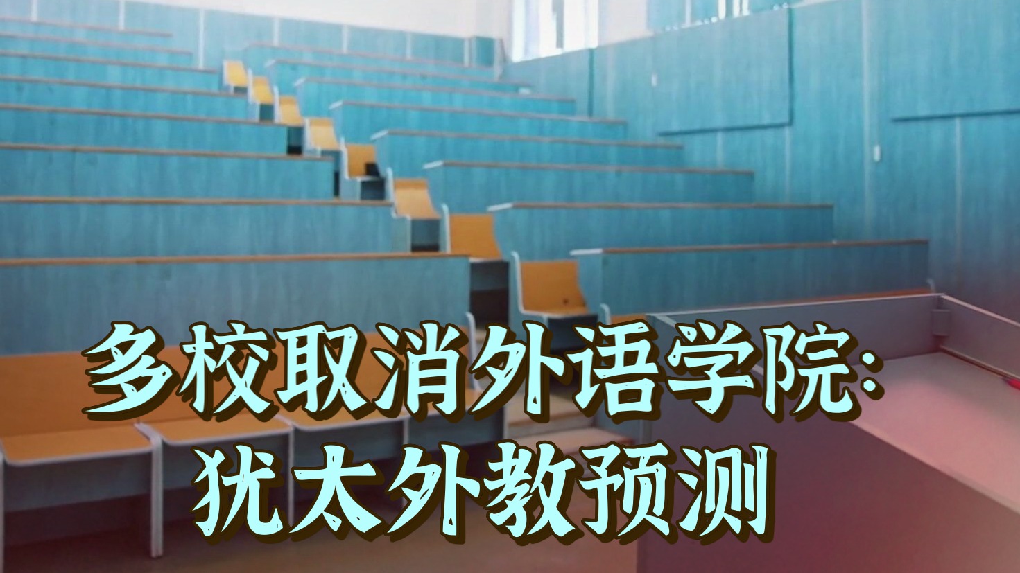 三十年前一个犹太外教说的话，现在全应验了先声明，这不是段子。我读书时，外语老