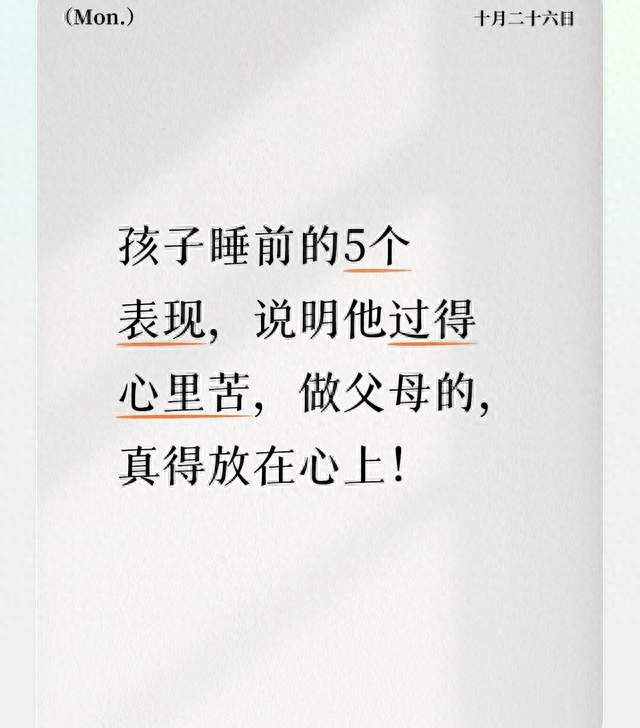 孩子睡前的5个表现, 说明他过得心里苦, 做父母的, 真得放在心上