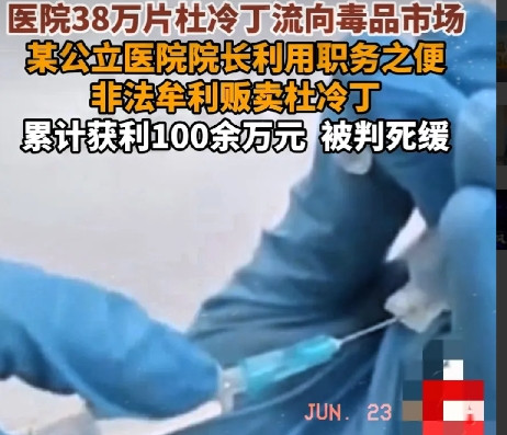 38万片杜冷丁进毒品市场院长获死缓谁能想到，一家公立医院的院长，披着白