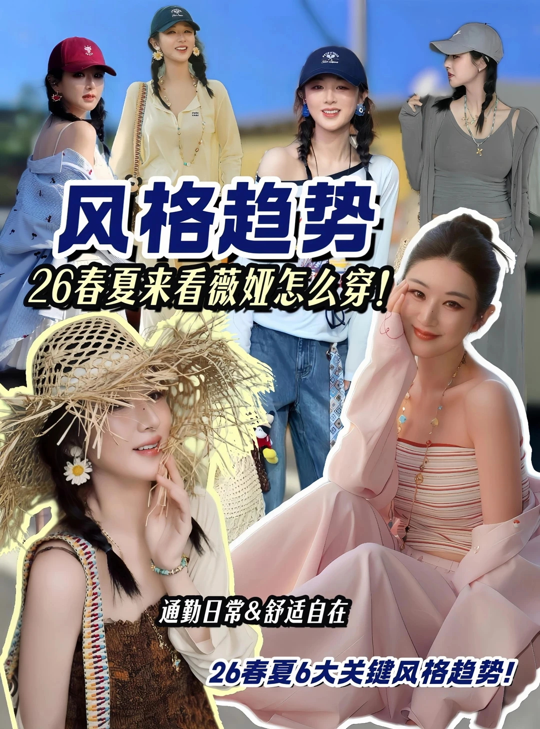 2026春夏风格趋势｜ 薇娅春夏穿搭鉴赏