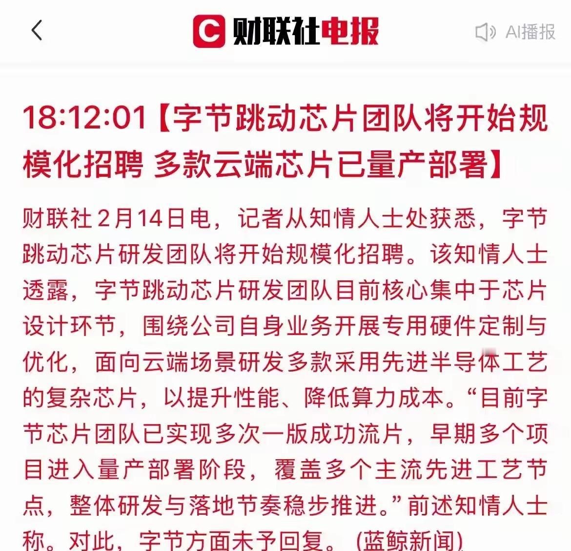 字节砸钱搞芯片，看着突然其实早有伏笔。你想啊，这公司从做资讯App起家，一