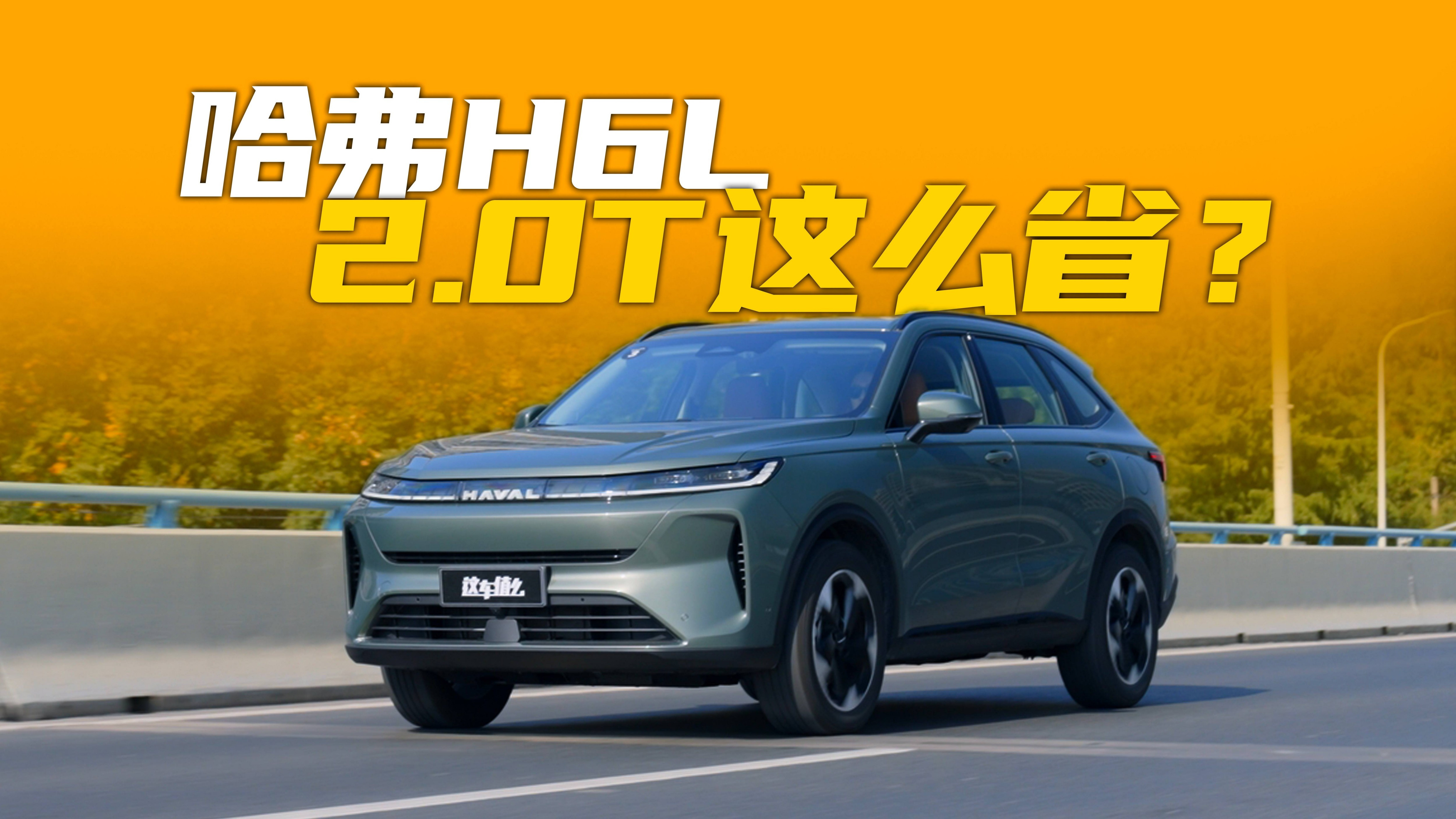 10.39万起购2.0T大五座SUV！哈弗H6L省油秘诀曝光