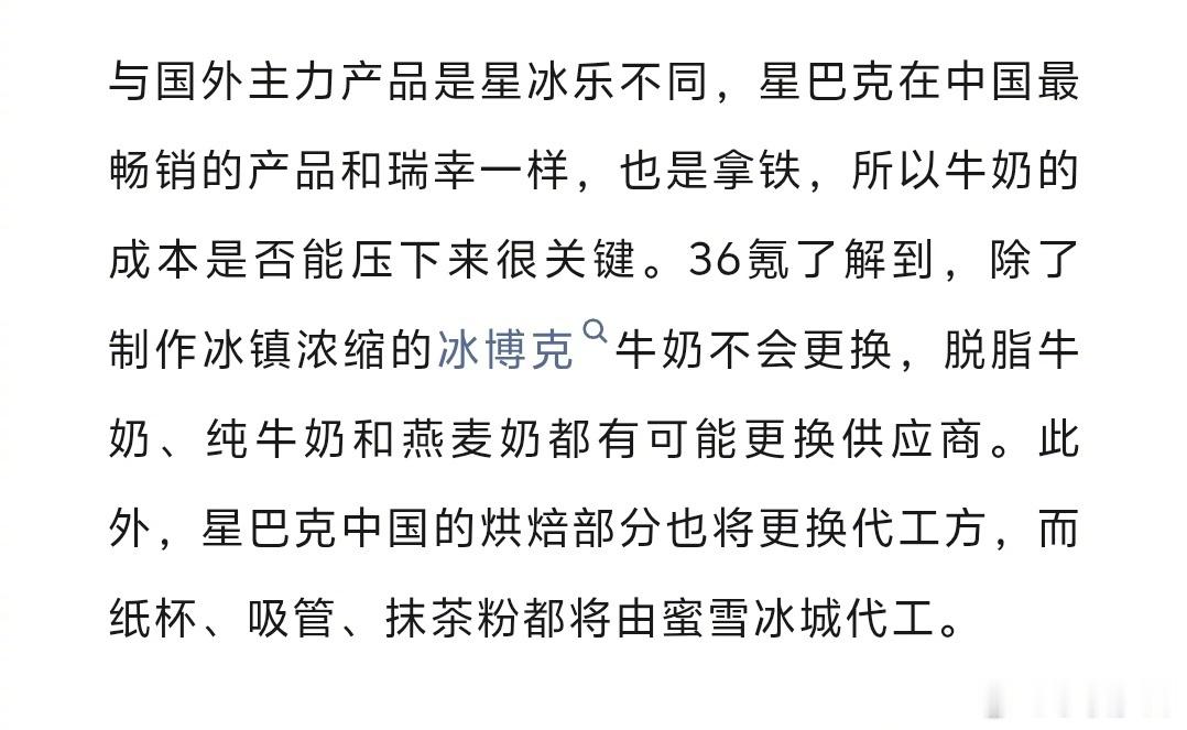 星巴克部分原料由蜜雪冰城代工这倒也没啥新鲜的，做生意里很常见啊，供应商质量稳定