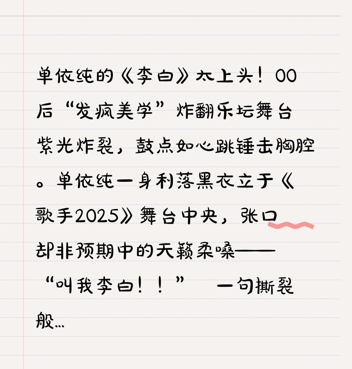单依纯的《李白》太上头！00后“发疯美学”炸翻乐坛舞台紫光炸裂，鼓点如心跳锤击