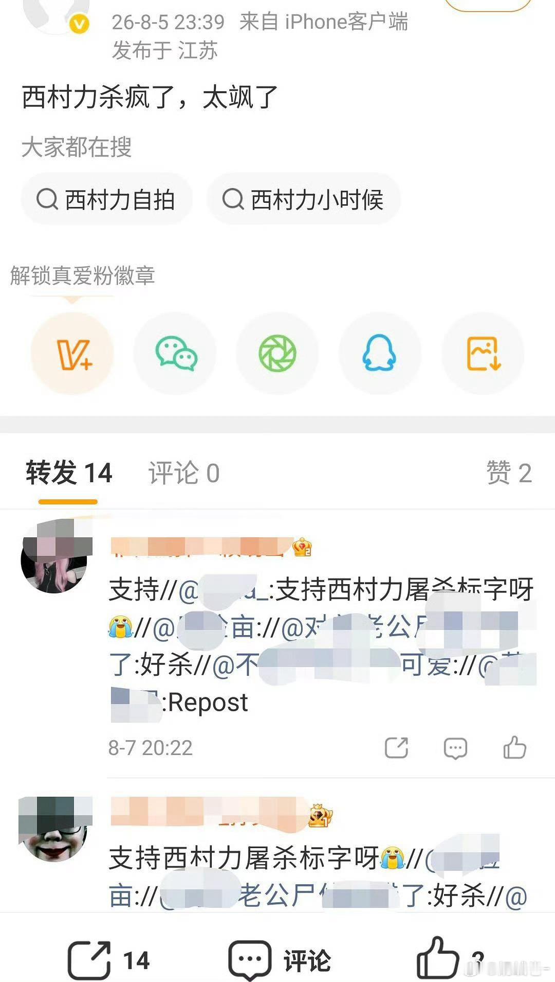 西村力粉丝是不是疯了啊