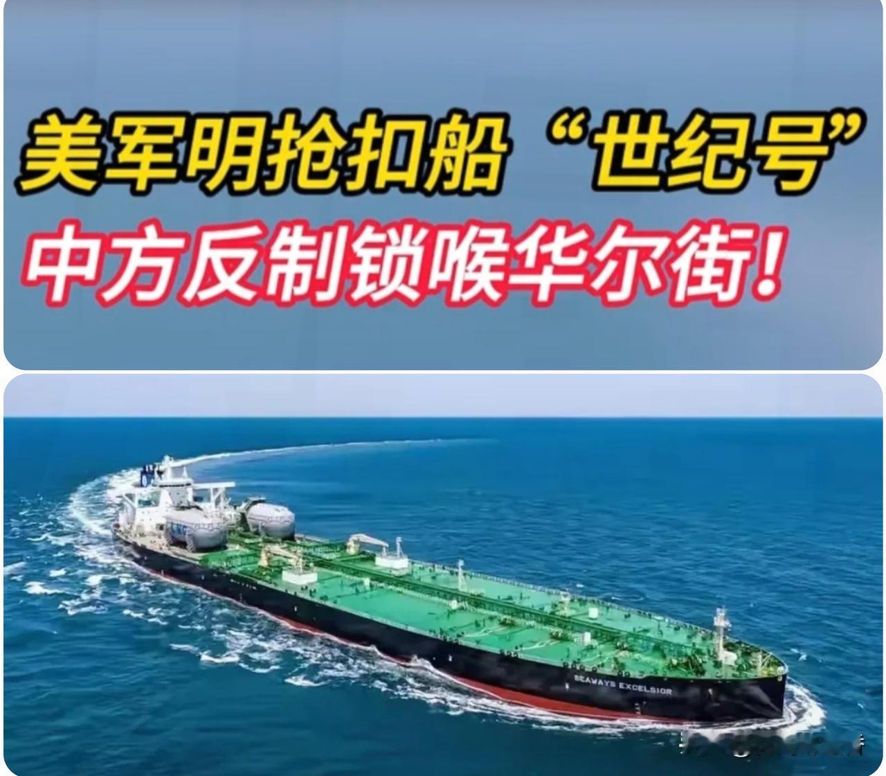 美扣押第二艘中企油轮，双重标准遭群嘲，中方反制直击痛处…！2025年1