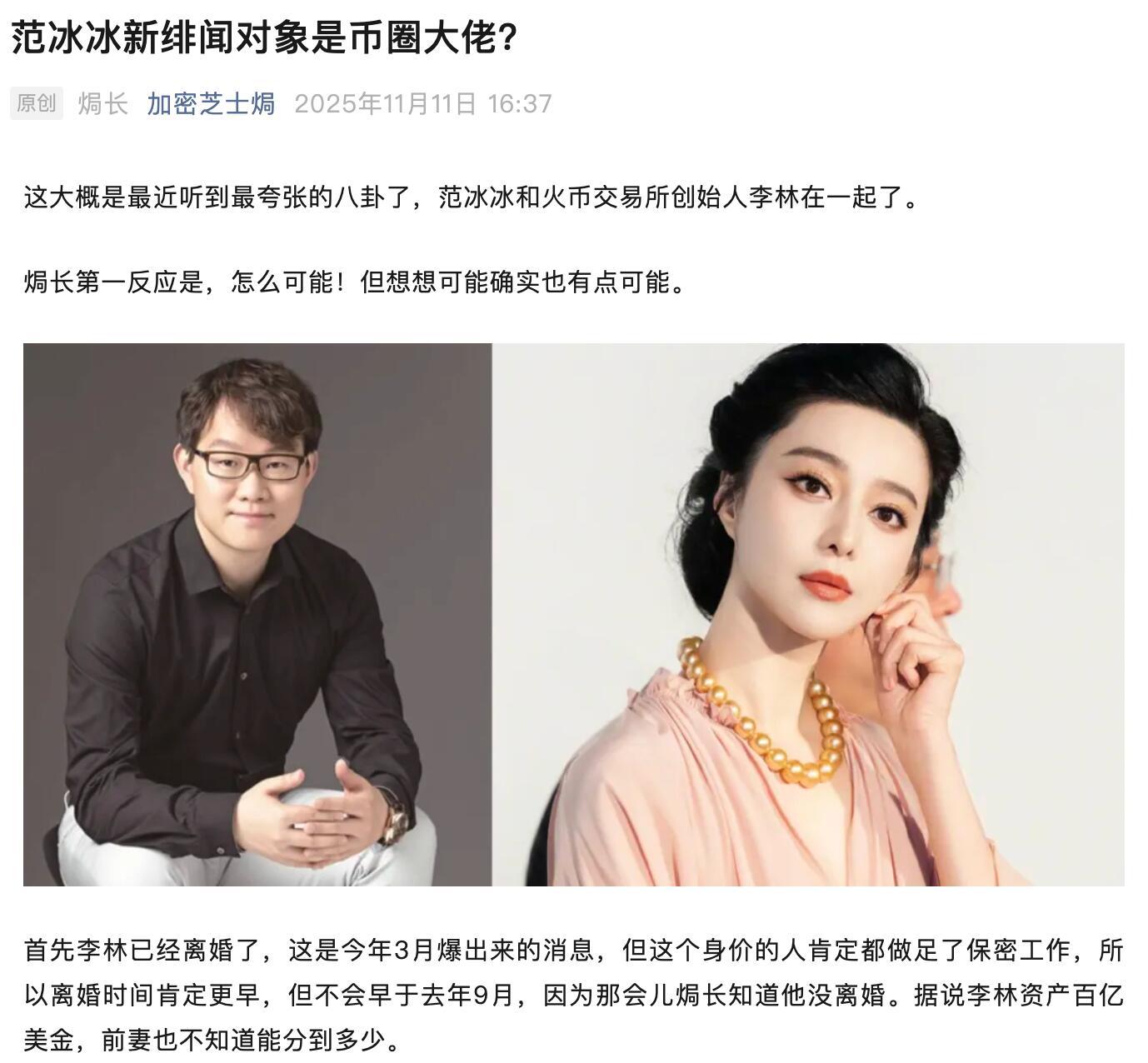 冰冰新绯闻对象是币圈大佬？