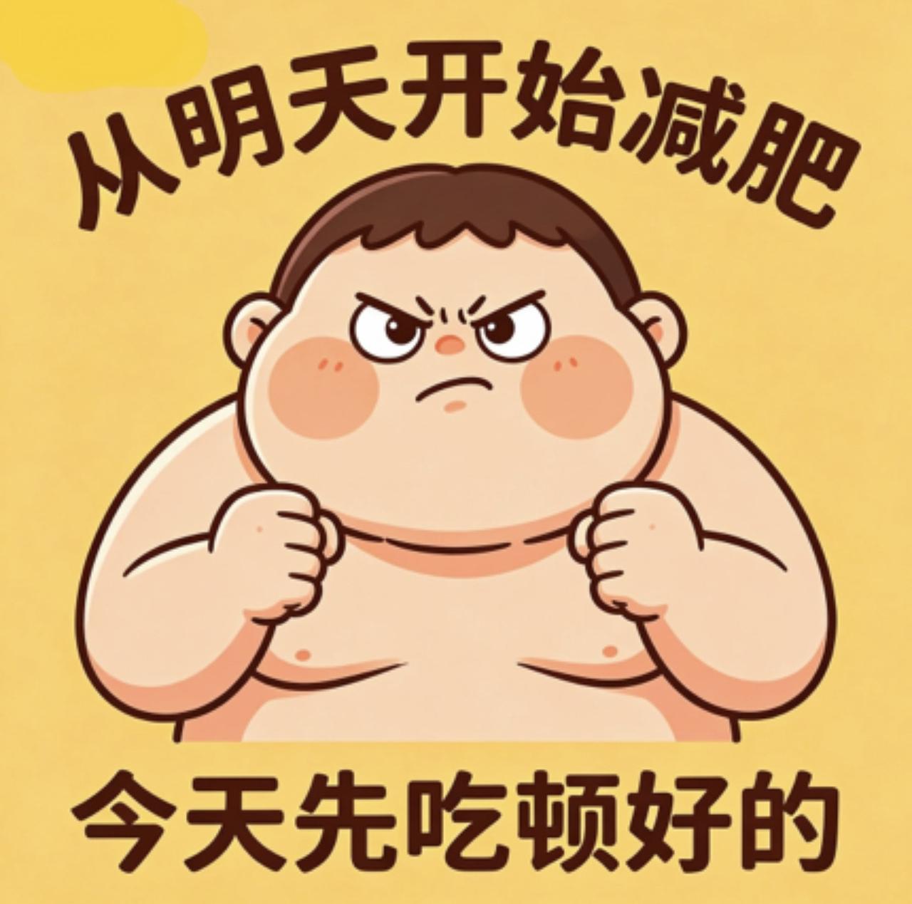 当代年轻人减肥现状：嘴上喊着要瘦，身体却很诚实“从明天开始，我真的要减肥了！