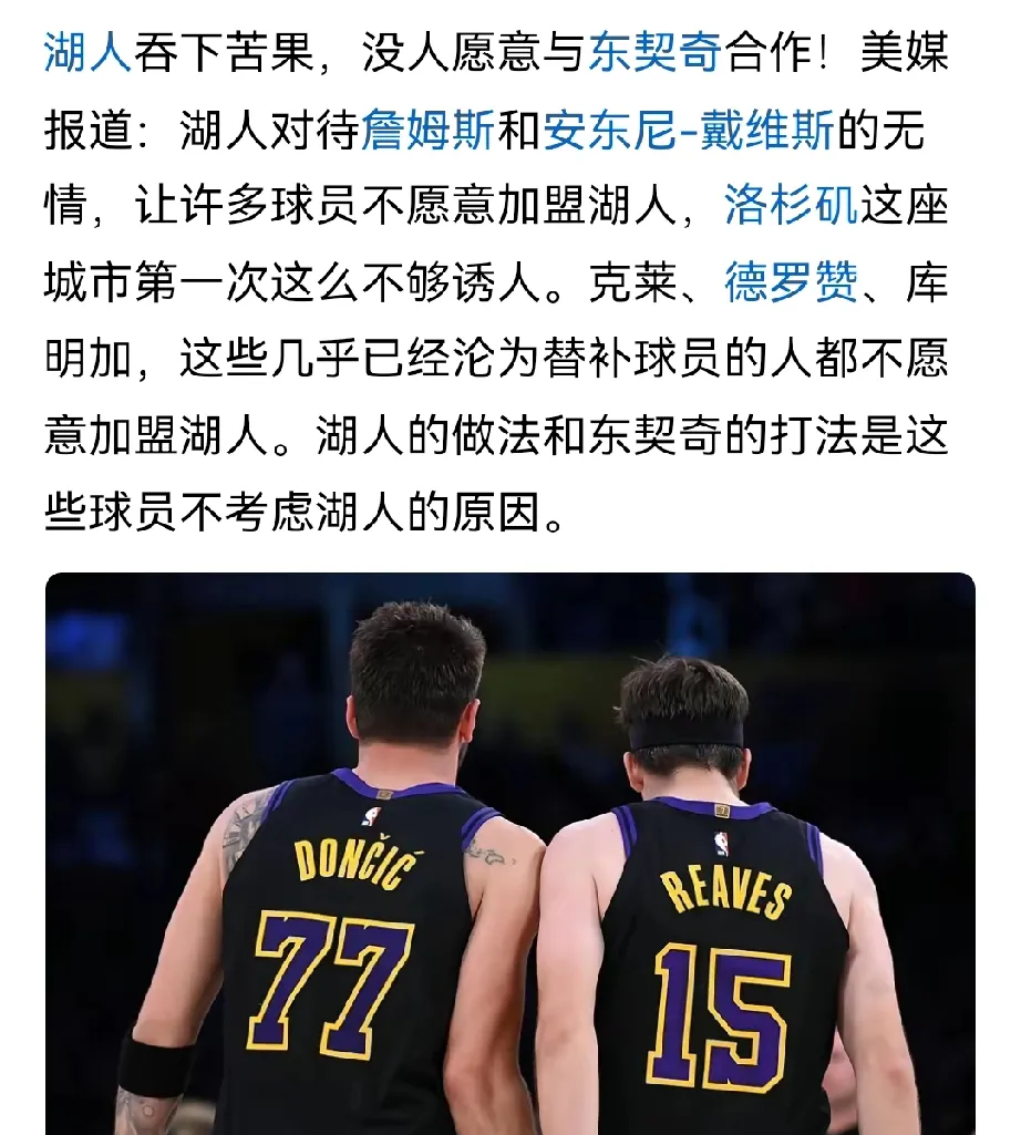 太讽刺了。都不愿意去湖人了，东契奇完全没有号召力，湖人冷落老詹伤了球星的心。。现在湖人的处境充满尴尬