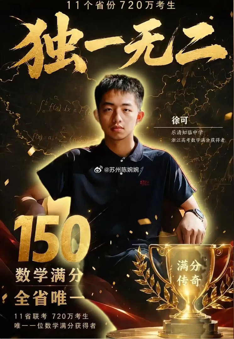 今年高考最狠的学霸，居然不是省状元11个省份，720万考生同考一套卷数学满分