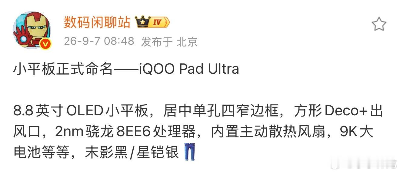 蓝厂首款小平板#iQOOPadUltra#来了，采用8.8英寸OLED屏幕，搭载行业首款N代顶级旗舰