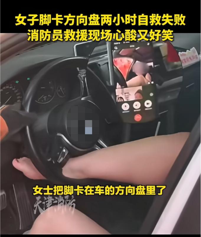 “笑不活了！”7月27日报道，天津，一女子赤脚在车上休息，结果不慎把脚卡进了方向