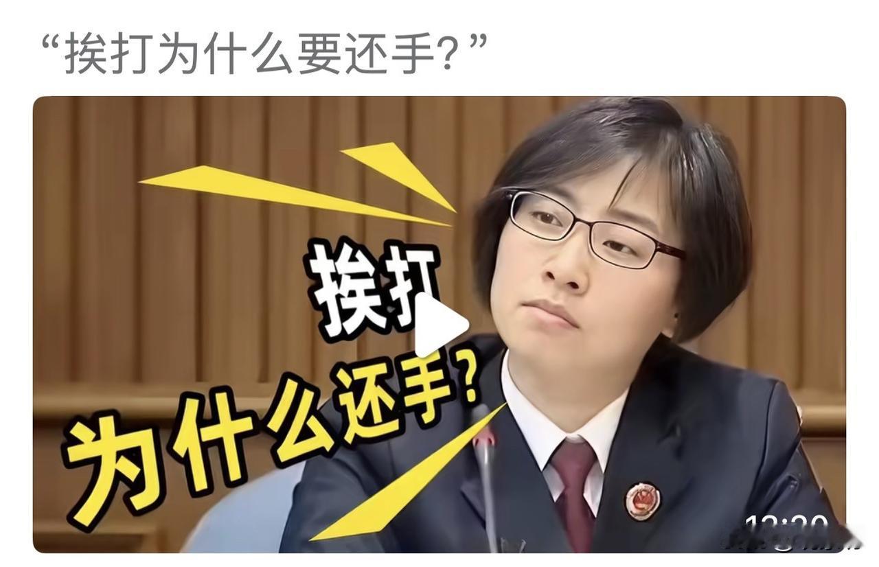 “挨打为什么要还手？”：这句质问，比挨打本身更让人心寒！最近，一张庭审截图再