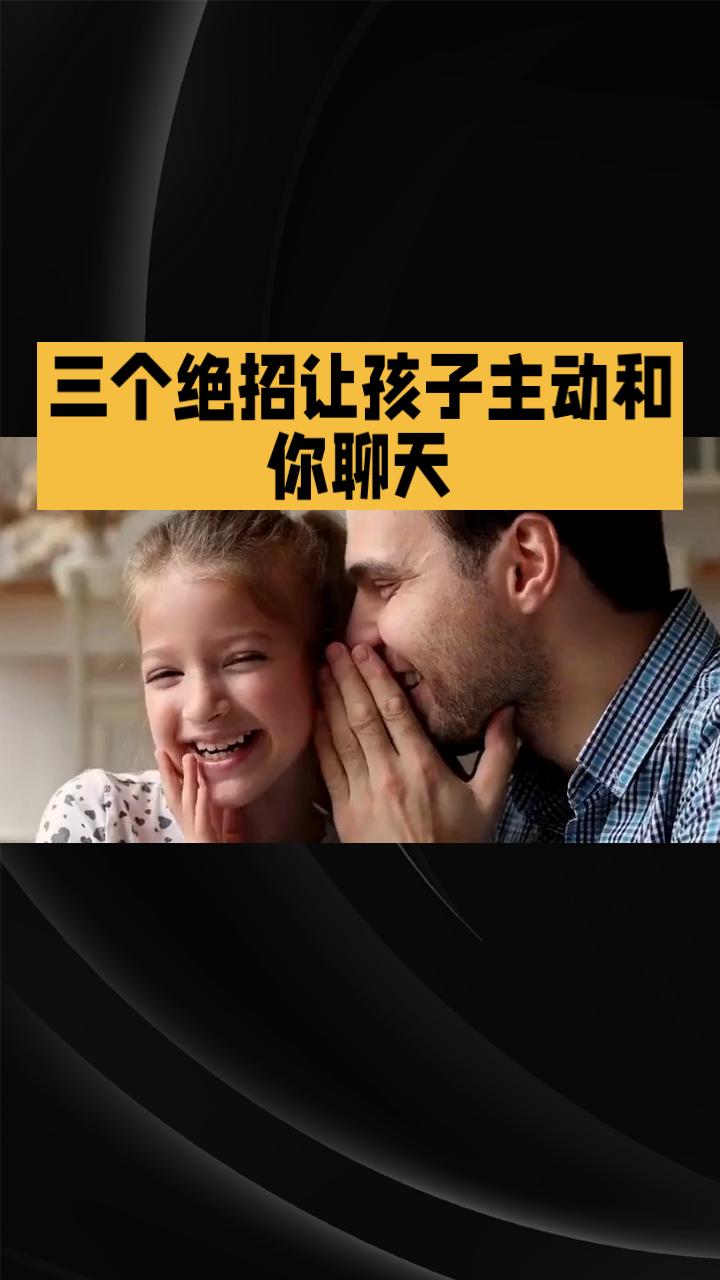 你知道吗？父母都不知道的秘密！其实，孩子渴望和你沟通的心情比你想象的还要强烈！可