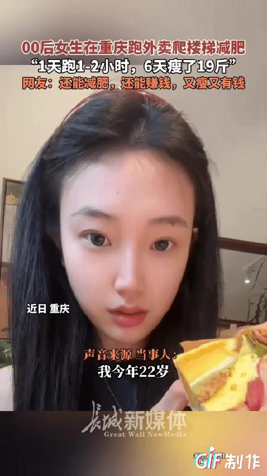 这个00后女生太聪明了！重庆一00后女孩想要减肥，但她又不想报课，于是她就想到晚