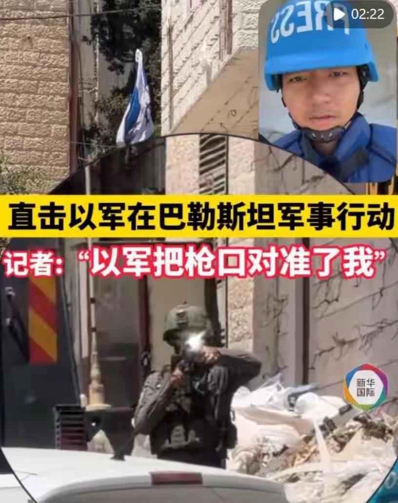 以色列士兵持枪瞄准记者一事没必要上纲上线，那是战争，那是前线！试问如果2023年