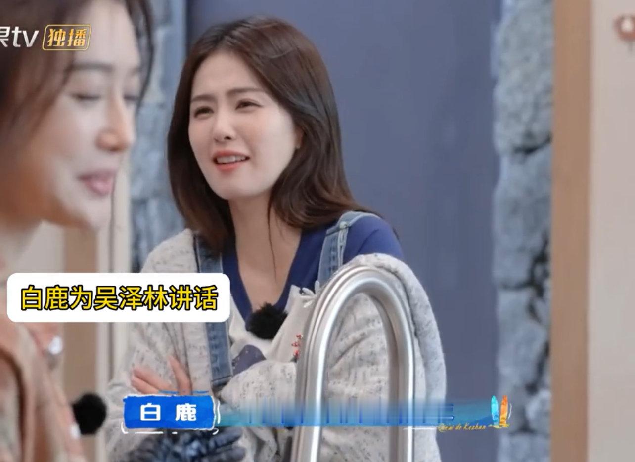 白鹿为吴泽林说话白鹿替吴泽林说话白鹿人挺好的