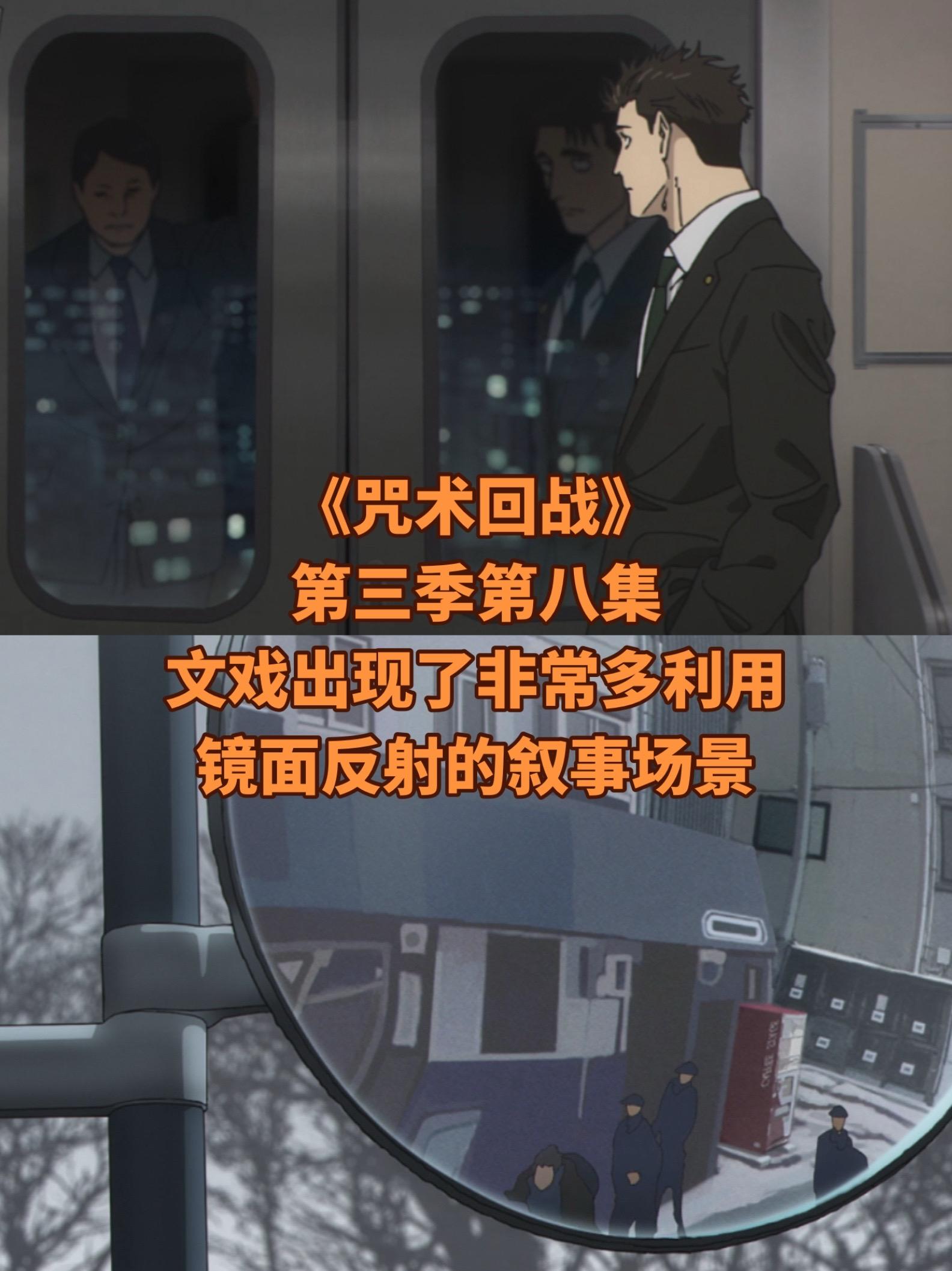 《咒术回战》第三季第八集文戏补充。之前做了一个视频都是讲这一集是如何融...