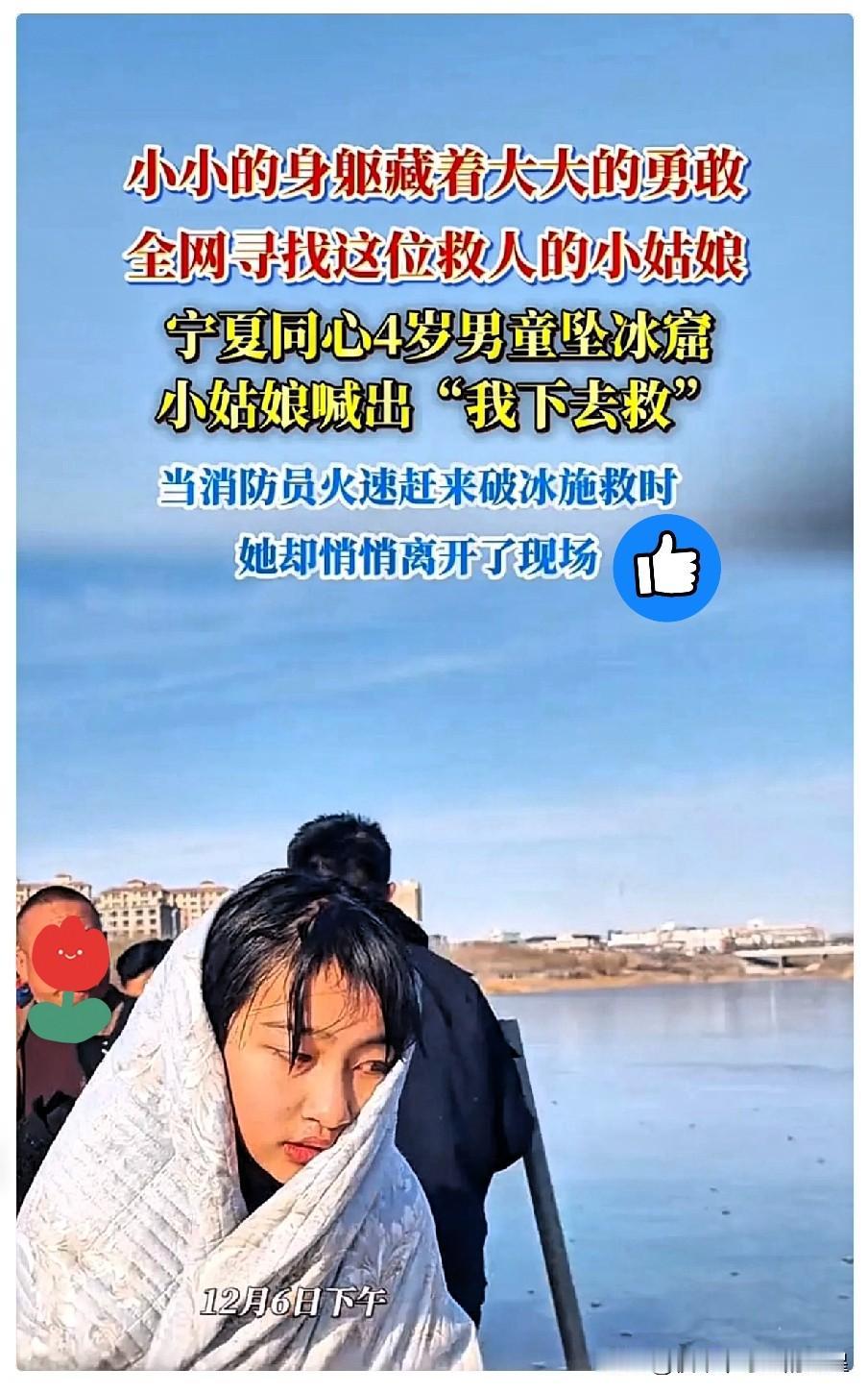 现在全网最难过的人，就是冰窟救人的女孩父母吧，不是因为女儿大冬天湿透了，而是