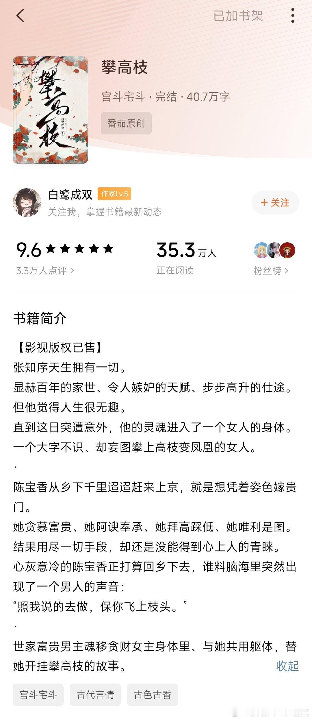 《攀高枝》古言，权谋女主表面大大咧咧，实则有自己的谋算；男主贵公子，但是是有抱负