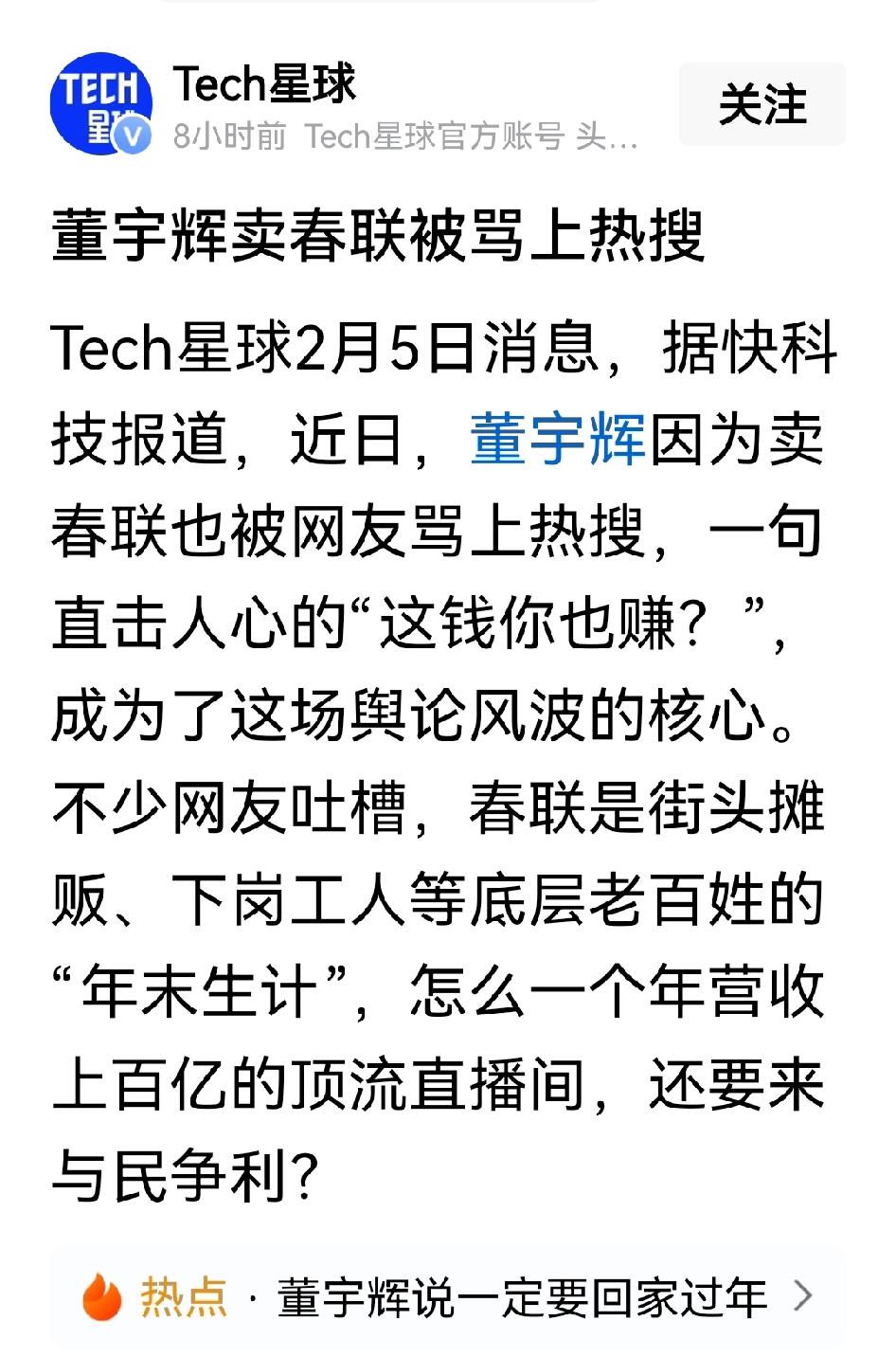 董宇辉该不该“与民争利”，从三只鸡89，到卖春联被骂。很多人说董宇辉塌房是应该的