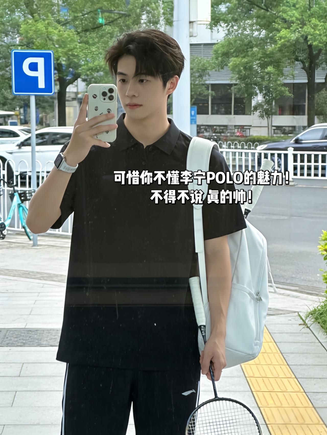 可惜你不懂李宁POLO的魅力！不得不说真的帅！