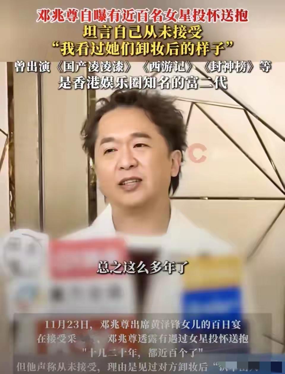 邓兆尊曝近百女星投怀送抱：看完素颜我连夜扛着火车跑了11月23日邓兆尊出席