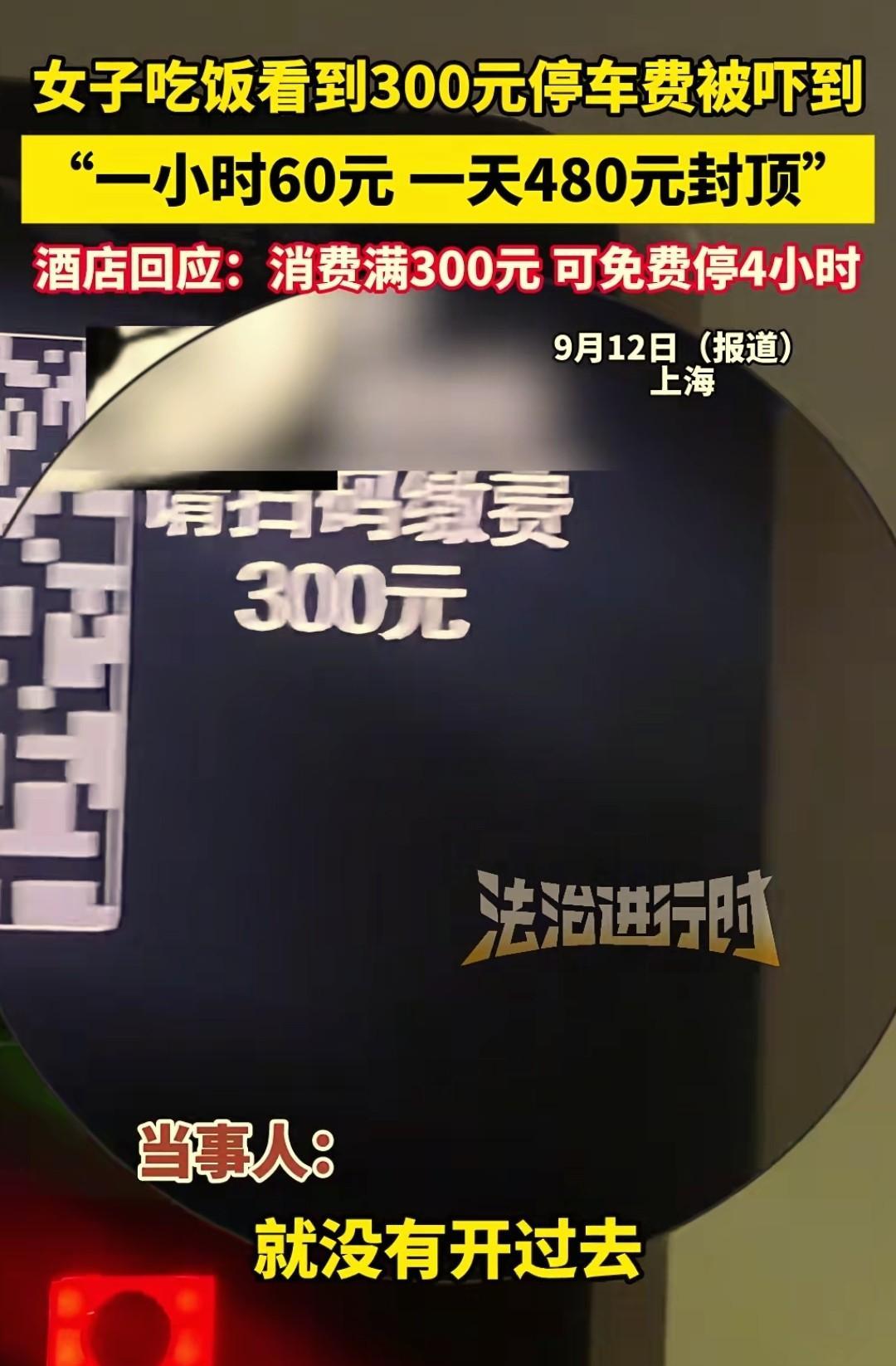 “吵翻了！”上海，一女子吃完饭后去酒店停车库取车，仅停5小时，付款时竟被收取3
