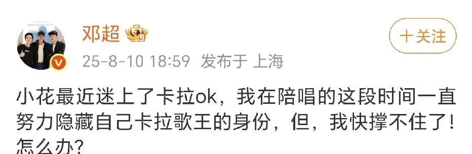 邓超：我快撑不住了！怎么办？8月10日，邓超在社交平台分享小花最近迷上了卡拉O