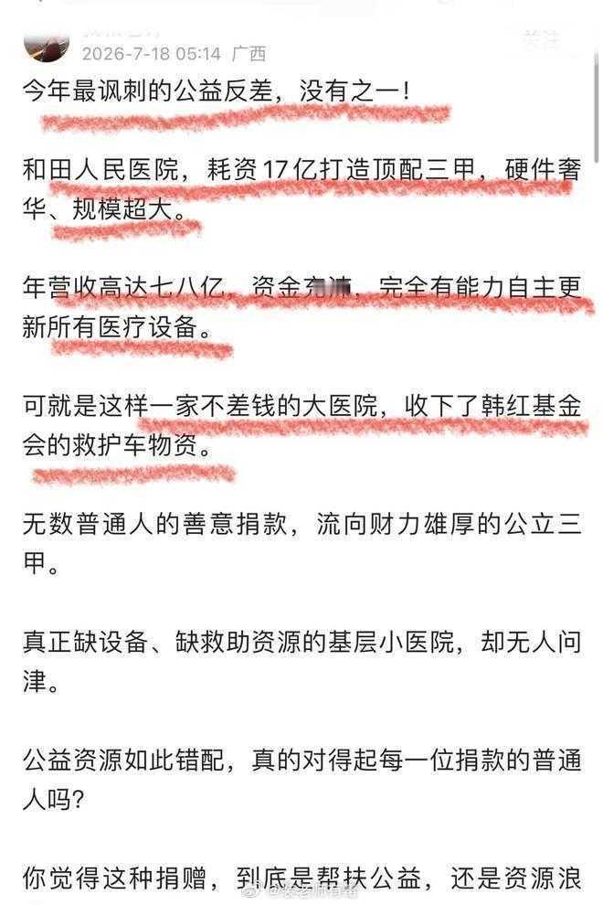 博主质疑，韩红基金会向耗资17亿打造的，年营收七八亿的财力雄厚的三甲公立医院，捐