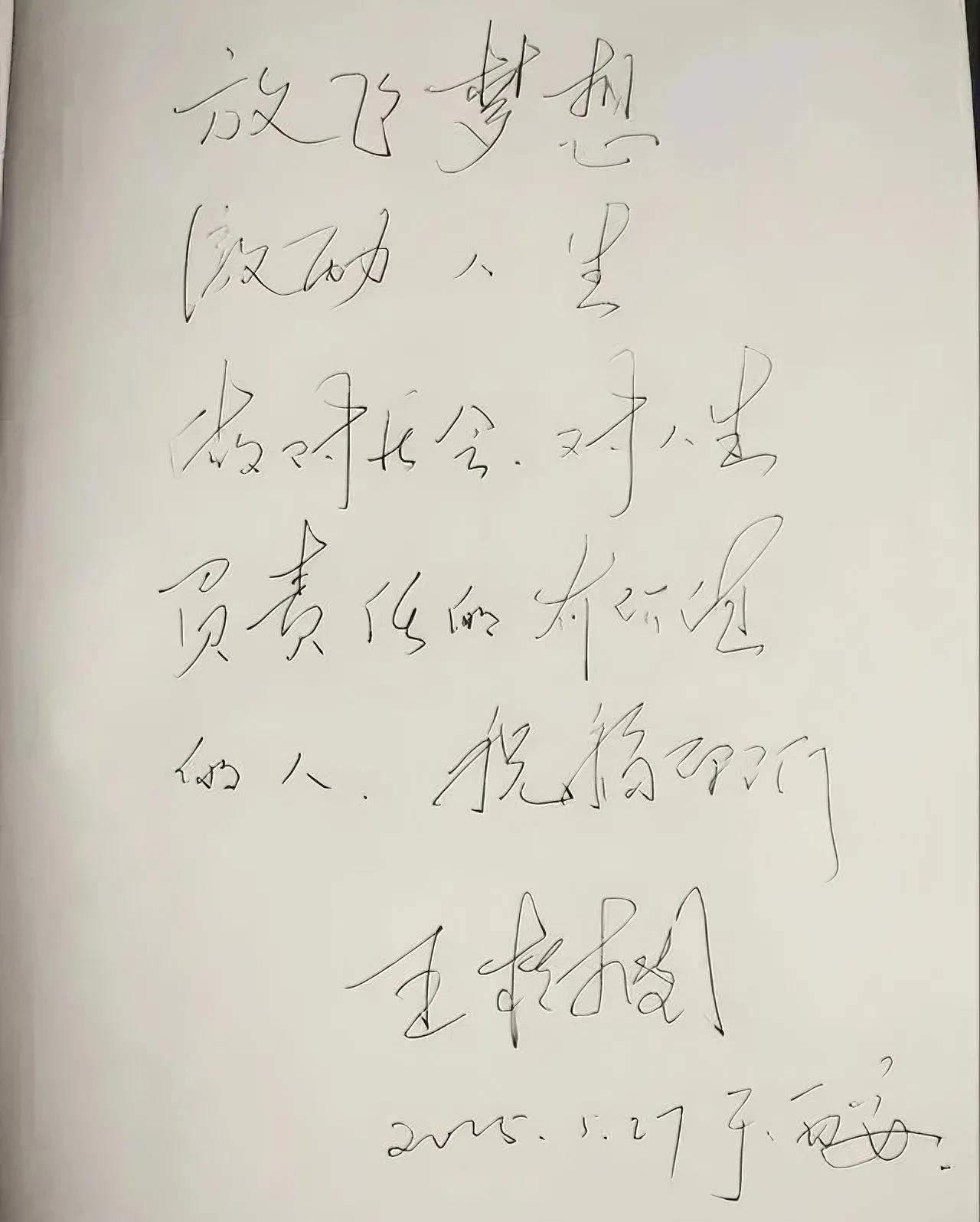 老校长王树国的硬笔字，他的脱稿演讲很精彩，字写得也好，曾经被我们成为网红校长，最