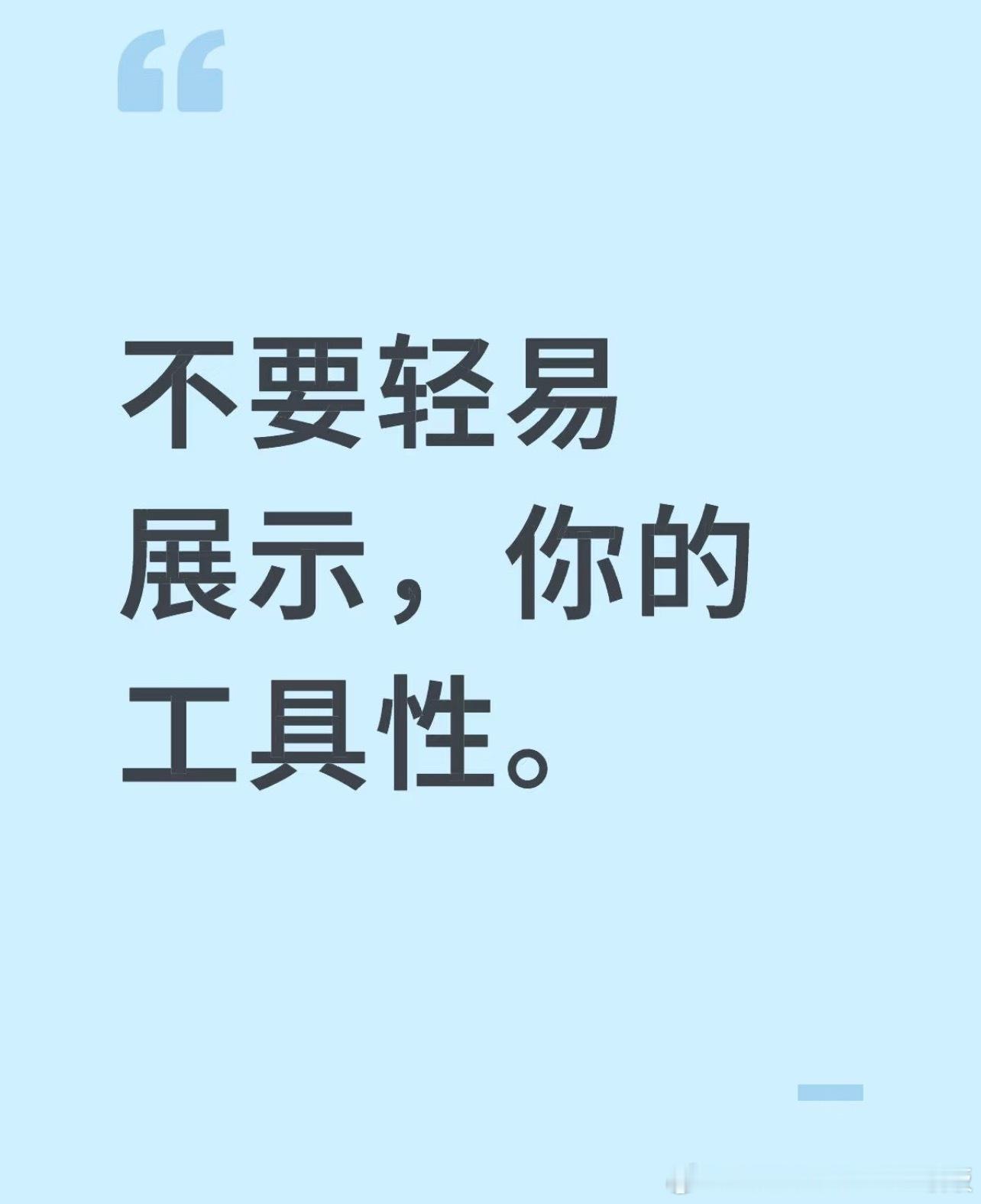 不要轻易展示你的工具性​​​