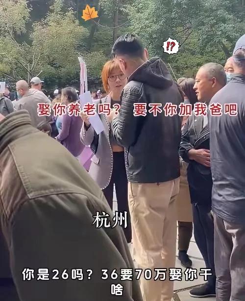 “娶你养老吗？要不你加我爸吧。”就这一句话，杭州相亲大会直接炸了。事情不复杂