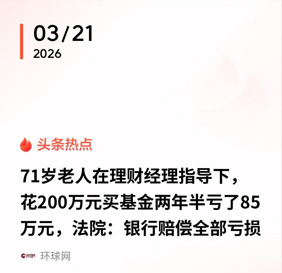 北京，一71岁老太去银行办业务，结果理财经理告诉老太有一款理财利息非常高，而且风