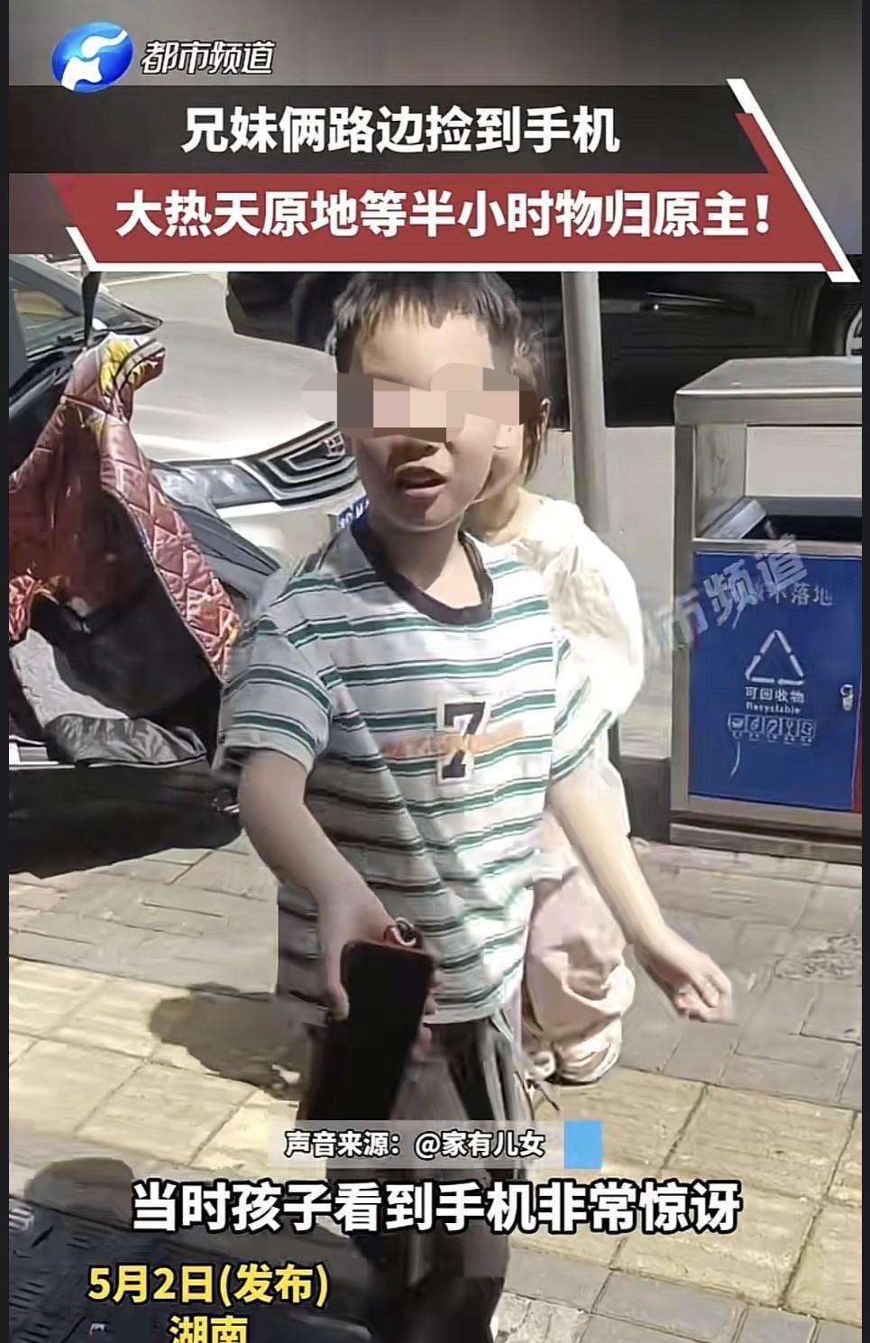 湖南，少年兄妹路边捡到一部手机，担心失主着急，就不顾天气炎热，坚持在原地等待失主