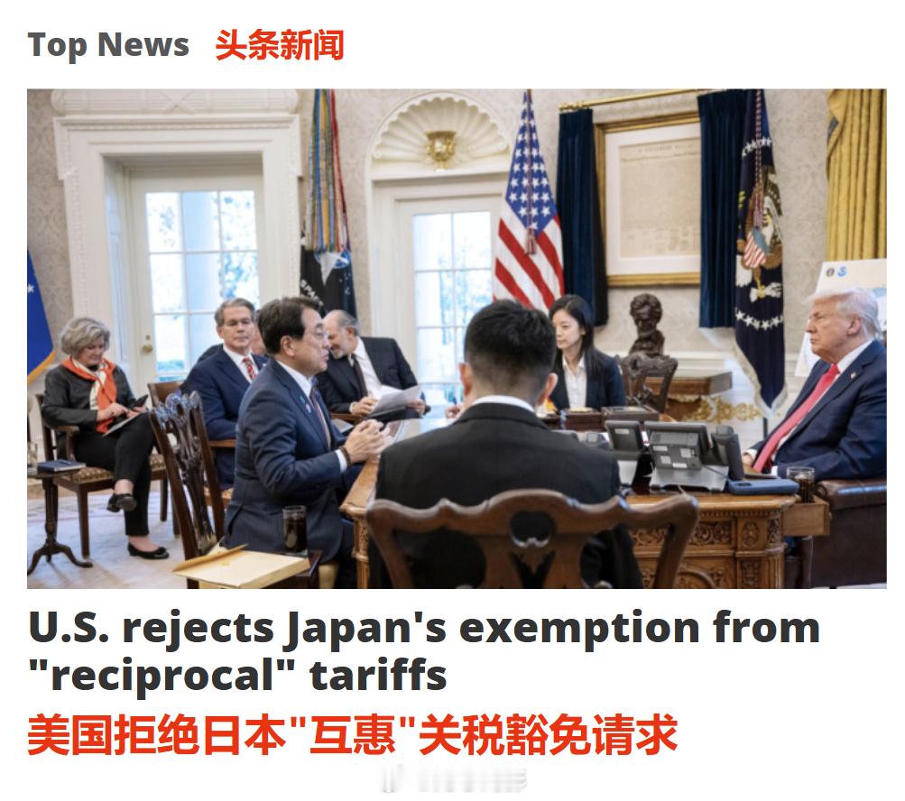 日本共同社报道，美国拒绝给予日本“互惠”关税豁免。据知情人士周一透露，在近期