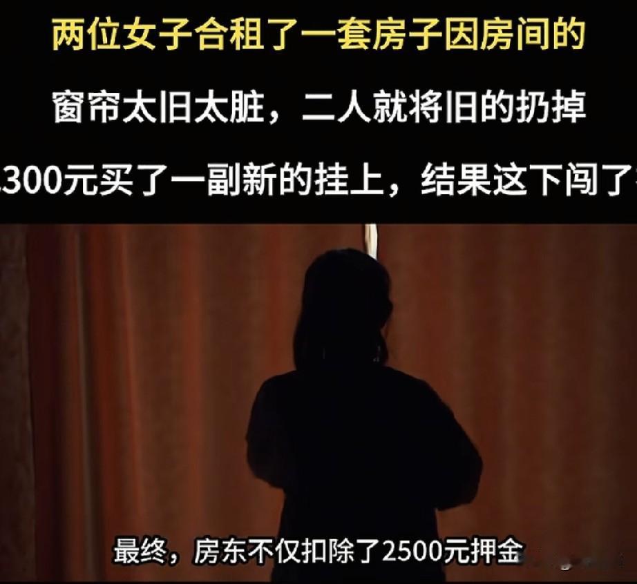 “好心办坏事！”浙江杭州，女子和同事租房后发现房间里的窗帘老旧，于是私自花了30