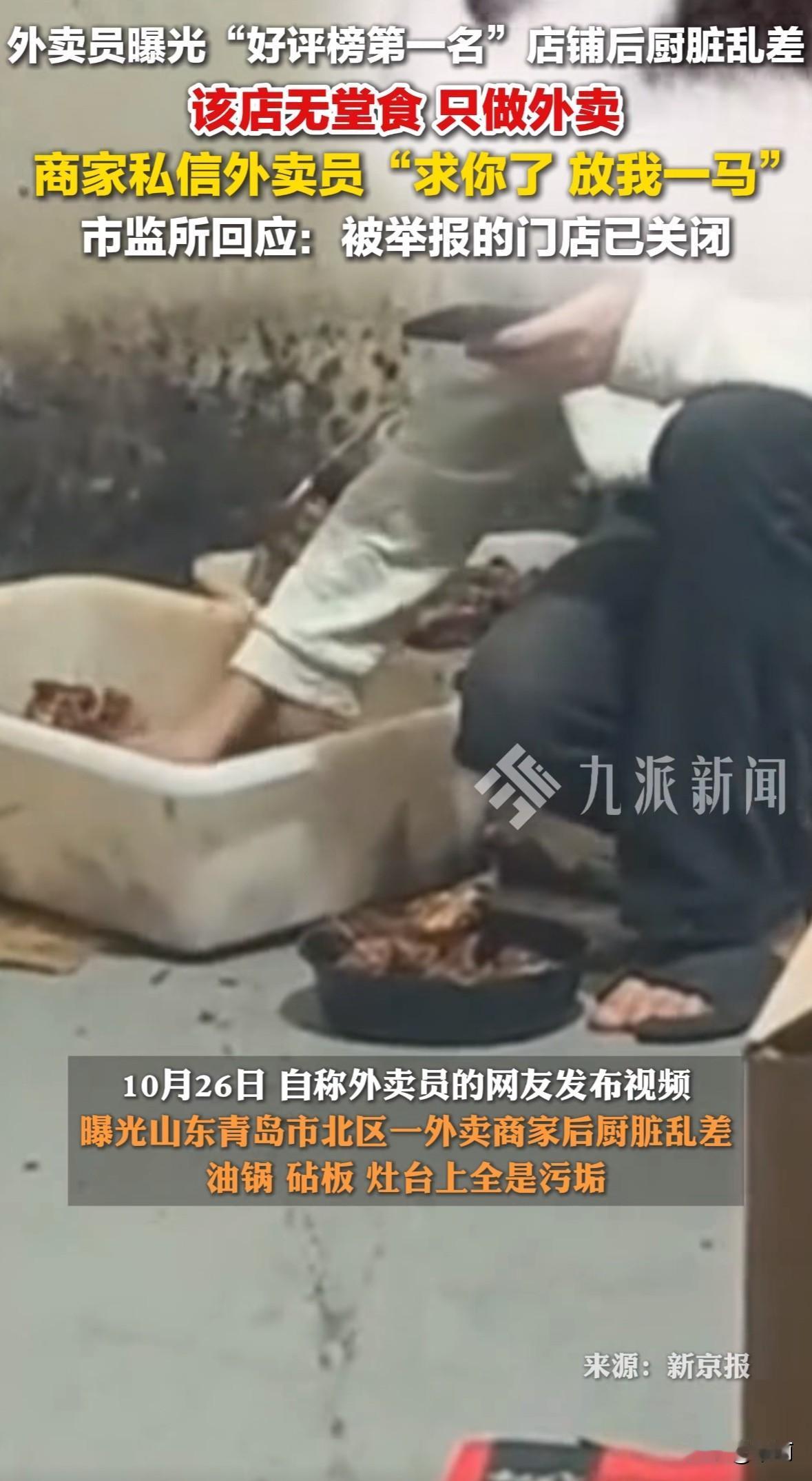 10月26日,青岛一名外卖员发视频,曝光市北区一家外卖好评榜第一的店铺后厨脏乱差