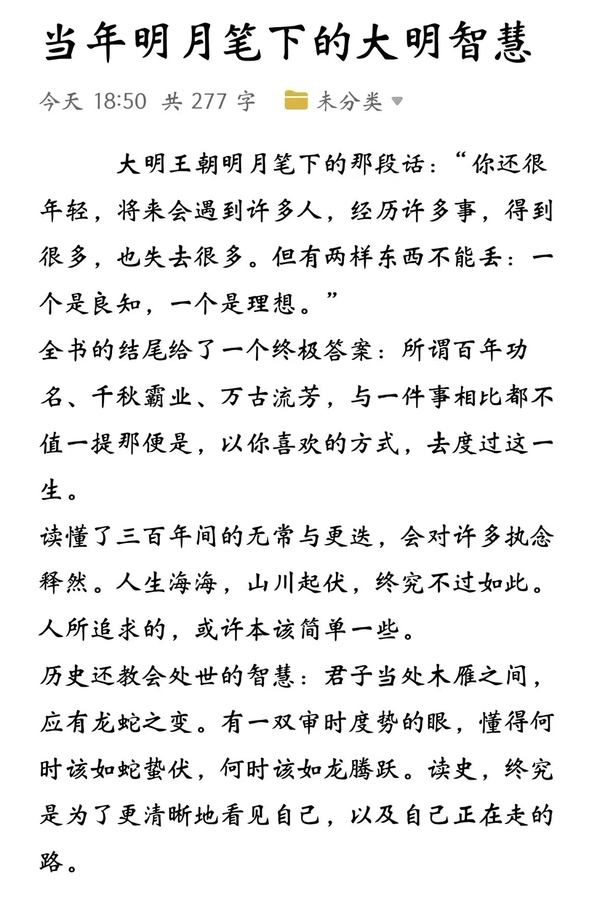 当年明月年纪轻轻就看透了人生的真谛，所谓百年功名千秋霸业，与一件事相比不值一提，