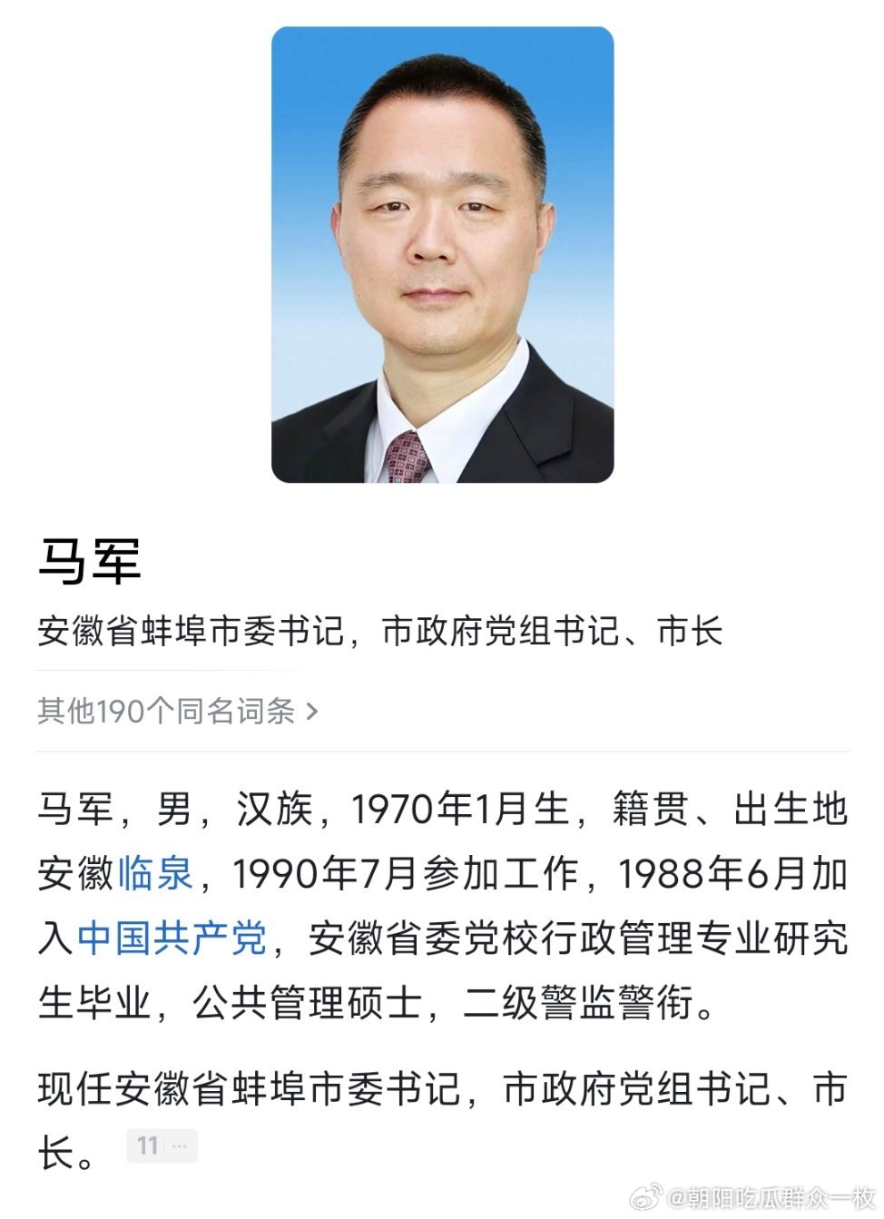 马军任蚌埠市委书记。​​​