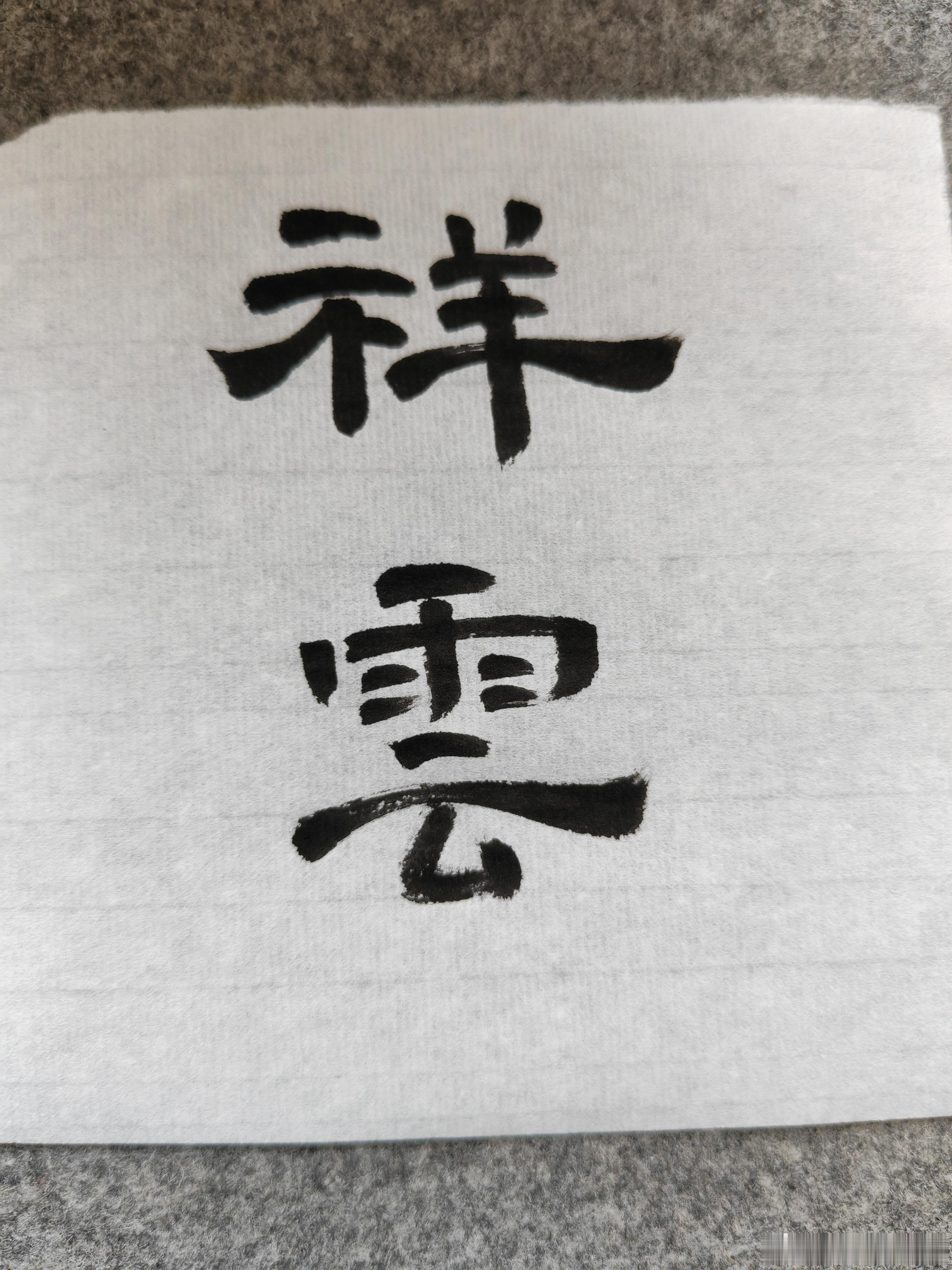 一起练字上午好！