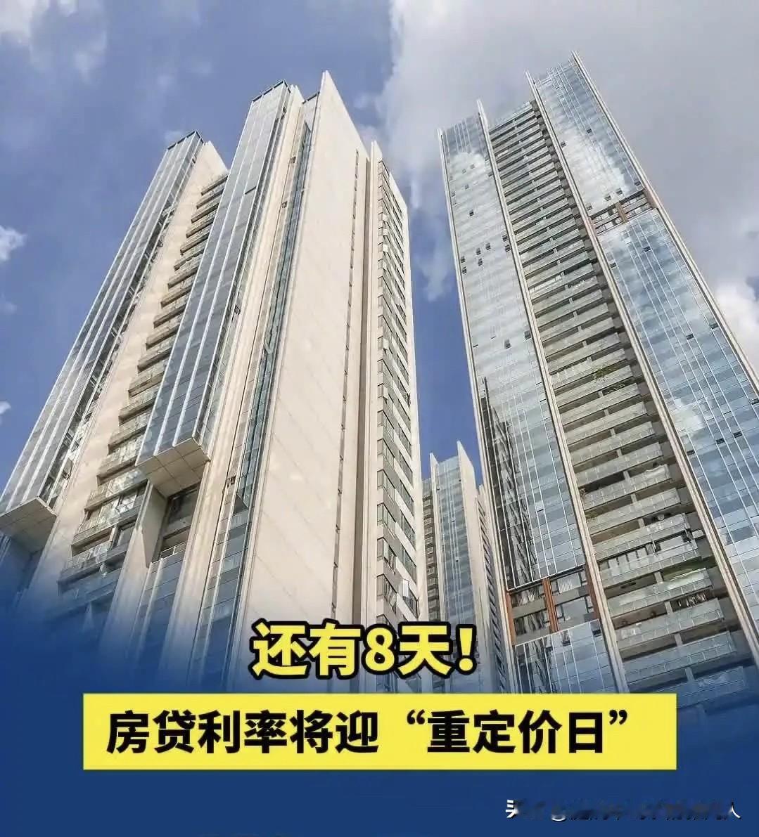 还有8天！房贷利率将迎重定价日多数房贷月供减负，公积金贷款利率已经正式下调，新