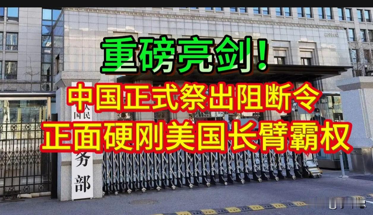 中国“阻断令”：给美霸权的一记响亮耳光。5月2日，中国商务部一纸公告震动全球：