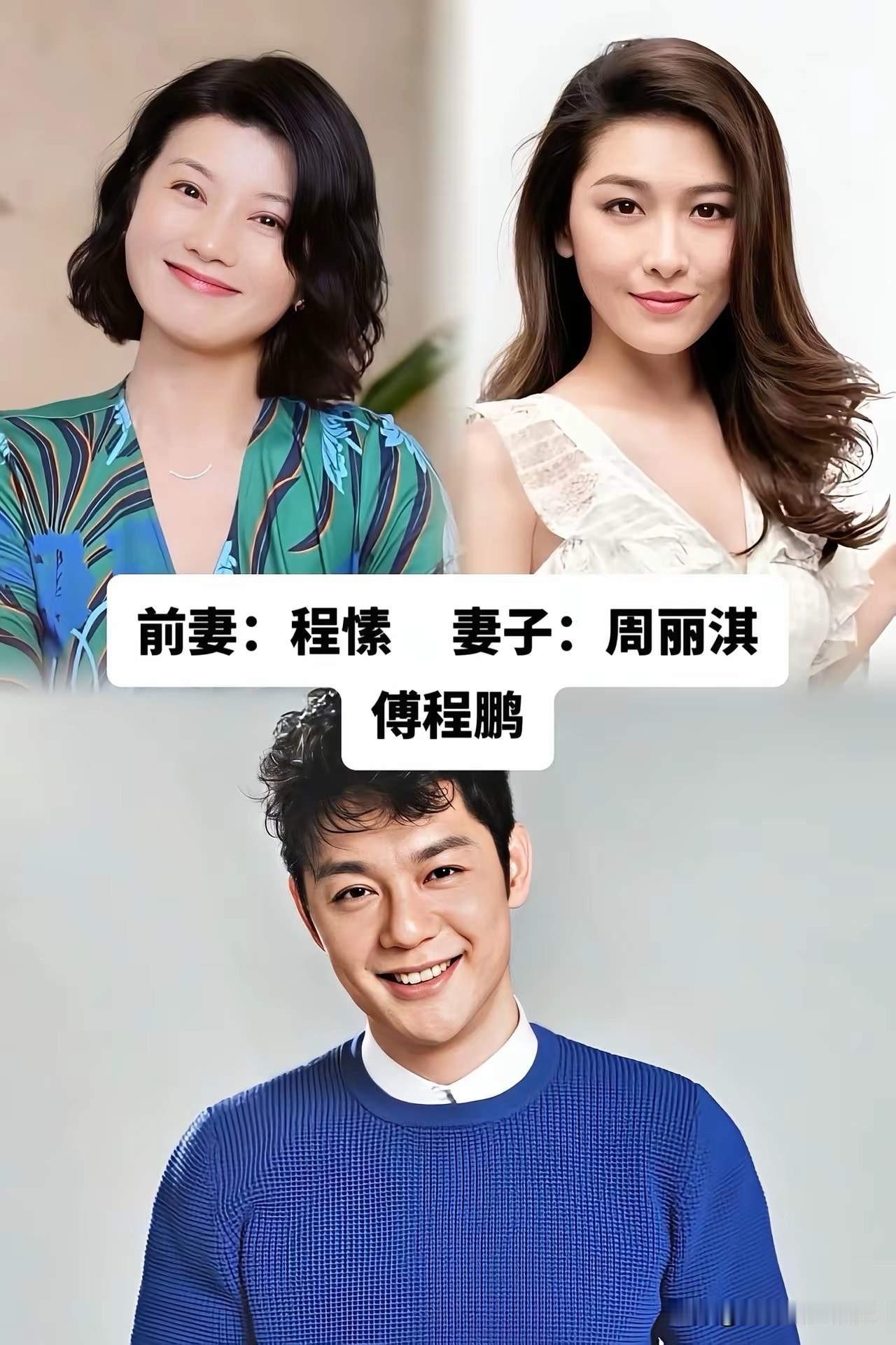 傅程鹏，选对象眼光一直没变。庾澄庆，选对象眼光一直没变。侯勇，选对象眼光一直