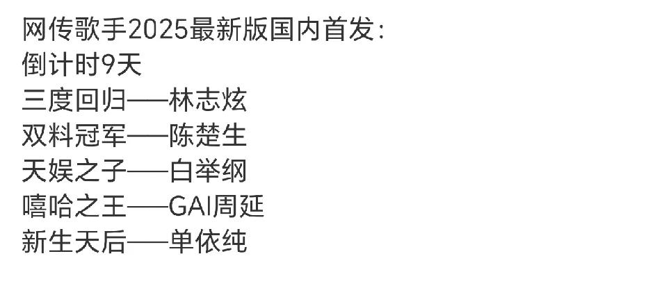 《歌手2025》最新阵容，确定这不是披荆斩棘的歌手？四个披哥带一个纯妹妹[捂脸