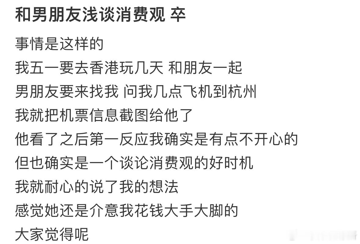 和男朋友浅谈消费观​​​