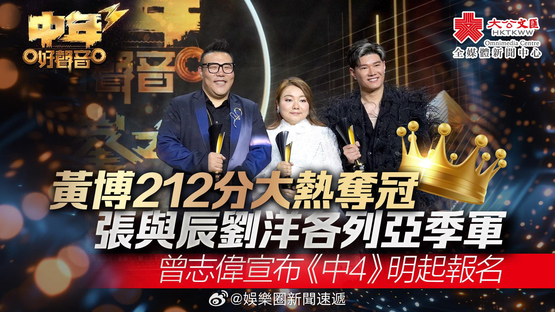 即时娱乐新闻娱乐圈乐坛「（多圖）中年好声音3｜黃博212分大熱奪冠　曾志